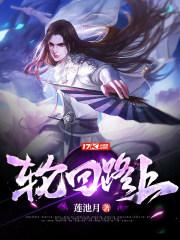 轮回路上脚步从未迟缓是什么歌