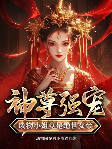 废物三小姐帝尊请自重免费阅读