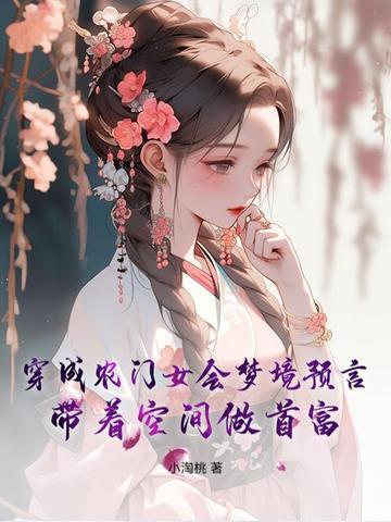 穿越成农家女种田
