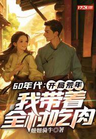 我带着全村吃肉有声