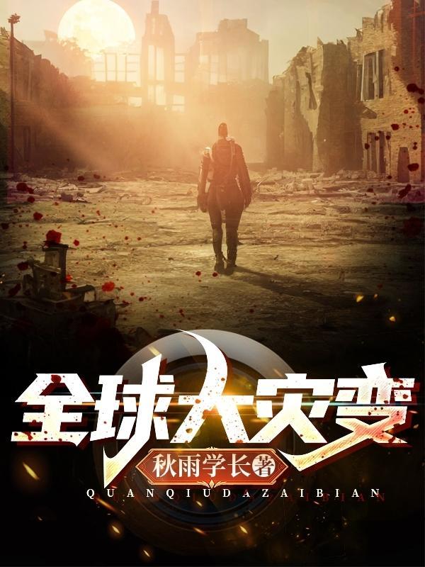 全球大灾变一口气看完动态漫
