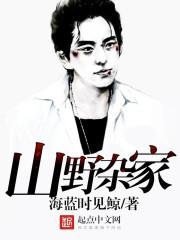 山野杂家 在线 山野杂家 在线