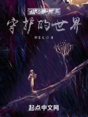 守护我想要守护的一切