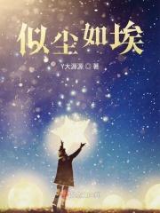 身如尘埃 心似海 身如尘埃 心似海