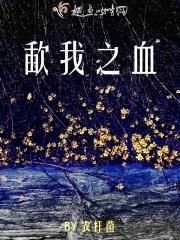 吾血之血 电影 吾血之血 电影
