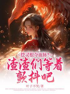 灵根是什么东西