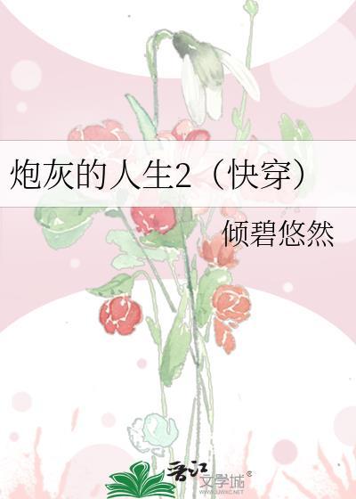 炮灰的人生(快穿)无防盗