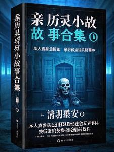 古今灵异故事合集