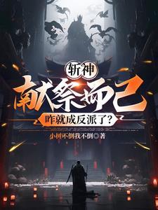 斩神绝好看吗