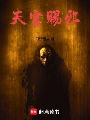 天官赐福讲的什么