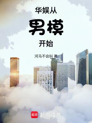 华娱从男模开始为什么会火