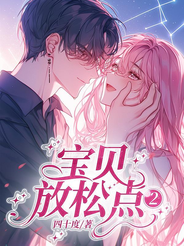 宝贝放松就好了