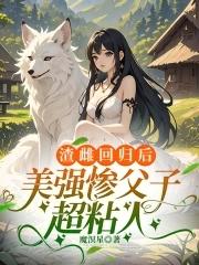 美强惨父子超粘人 最新章节 无弹窗