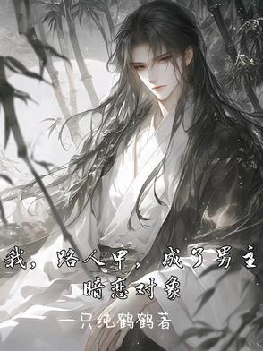 路人甲吸粉日常[穿书
