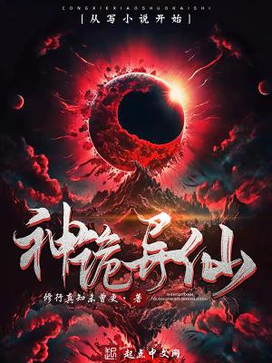 神诡异仙无错版