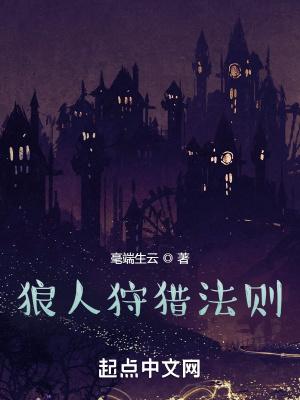 狼人狩猎法则全本txt