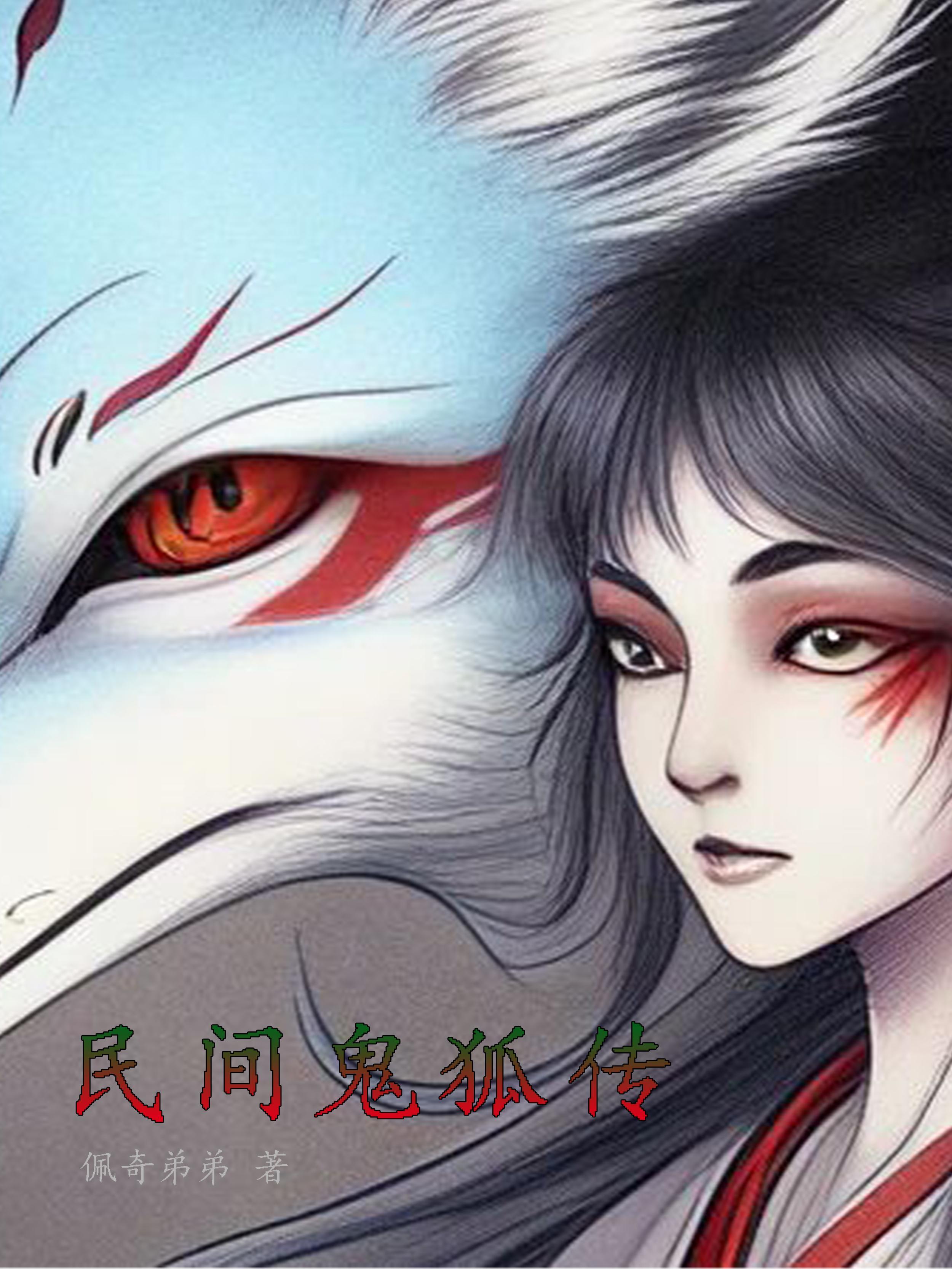民间鬼术鬼婴第几集