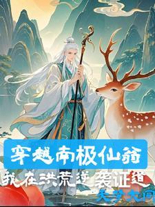 南极仙翁有什么法宝
