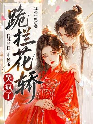 再嫁侯门免费阅读全文