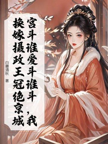重生摄政王宠妻如命
