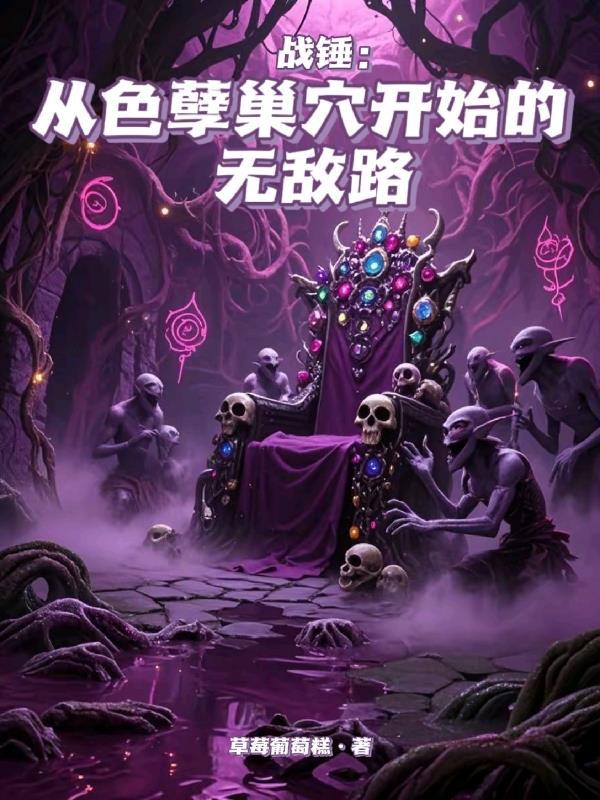 战锤世界色孽的诞生