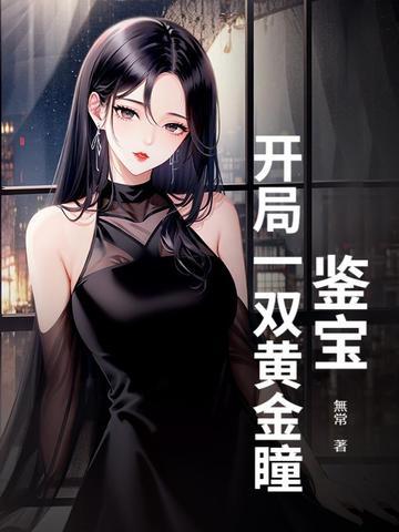 鉴宝黄金指全文免费阅读