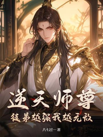 逆天徒弟师尊你别跑