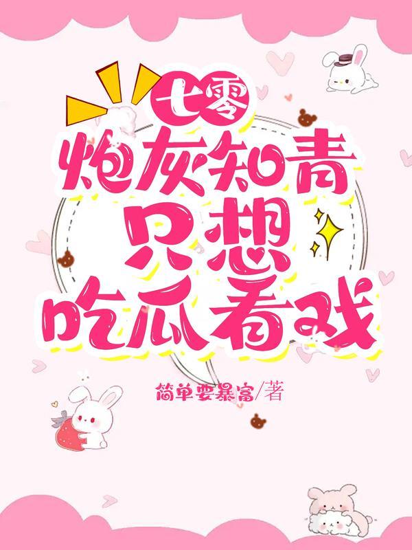 七零知青炮灰妻