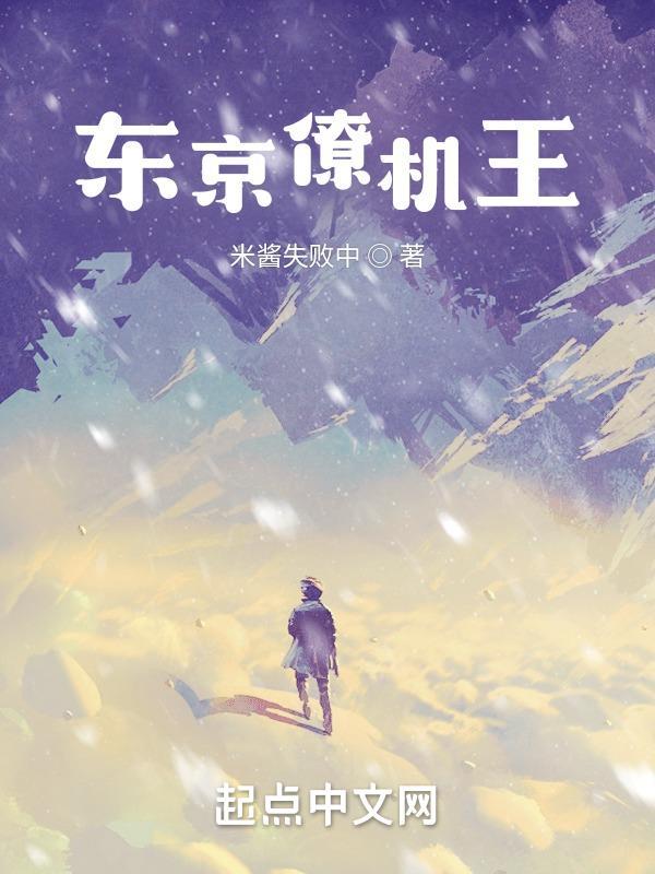 东京僚机王演员表