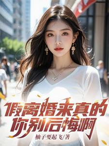 都离婚了必须浪起来吗