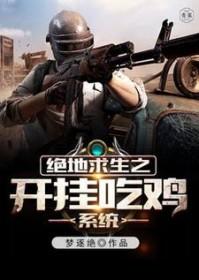 绝地求生之开挂的
