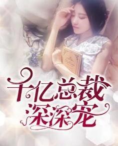 千亿总裁闪婚短剧免费观看