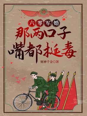六零军妻