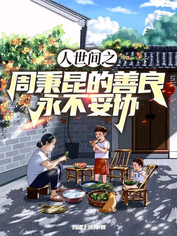 周秉和的老婆