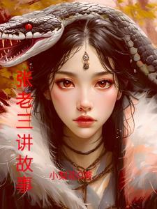 张老三发现的生活