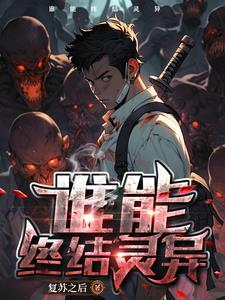 灵异复苏完结推荐