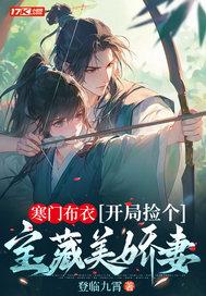 寒门布衣开局捡个宝藏美娇妻女主