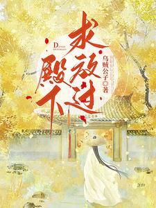 殿下求放过无防盗60