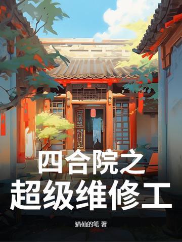 四合院维修工的