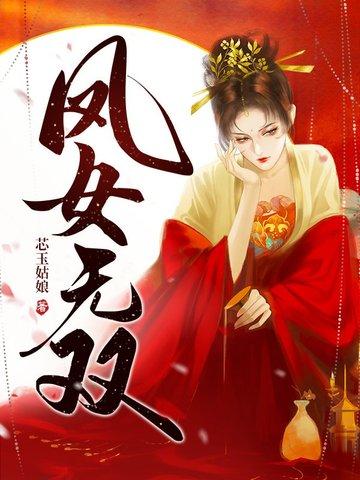 女主叫凤无双的所有穿越