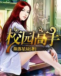 校园高手未改版