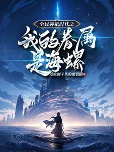 娃综团宠 作者祀一