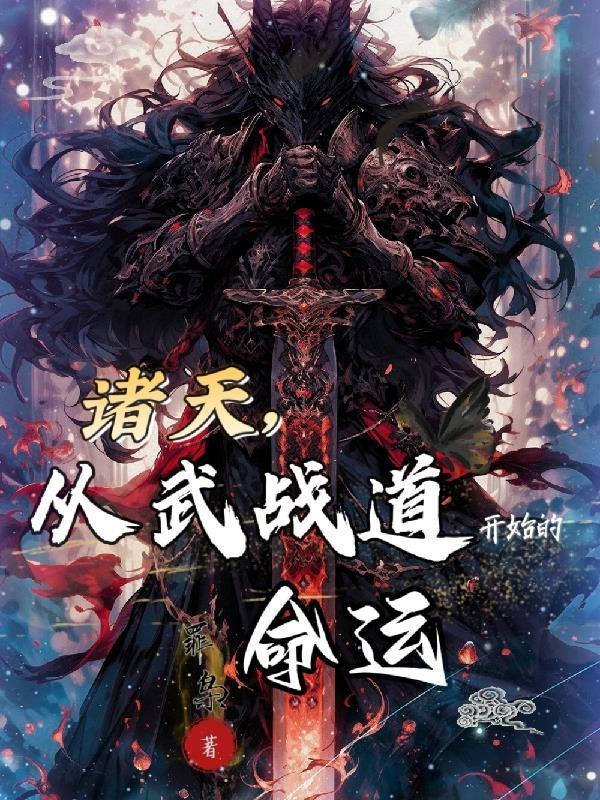 仙路九万万里柳离