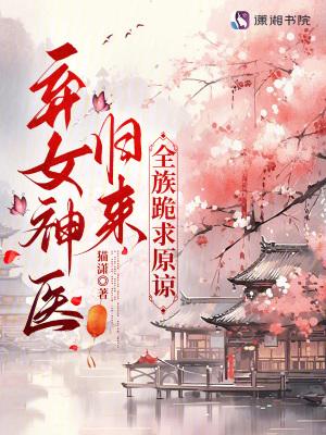 弃女她虐渣成瘾TXT