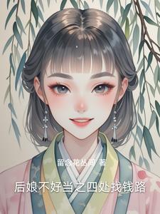 挖宝主播变破案专家 在线