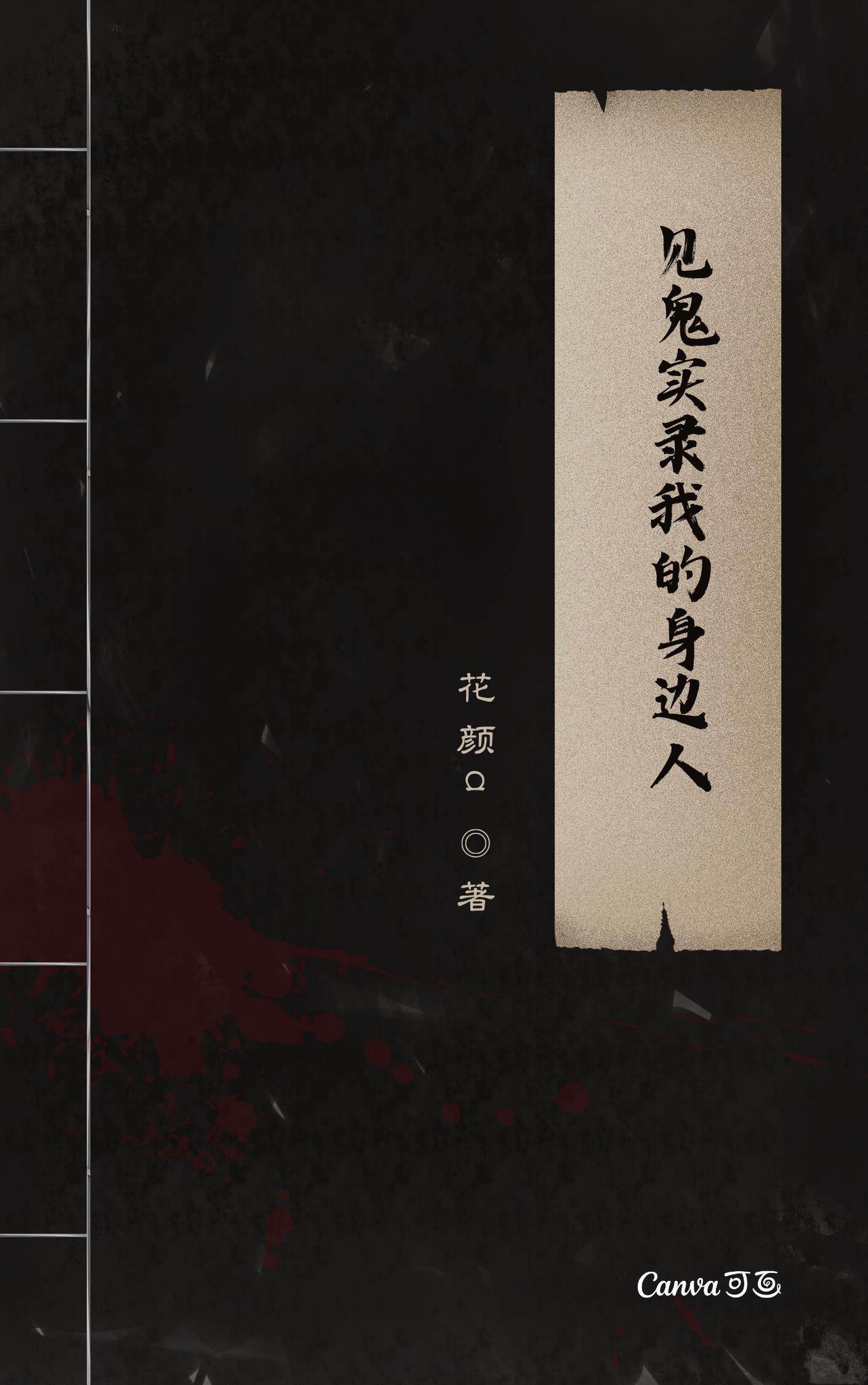 你说红楼是鬼书(1-168)