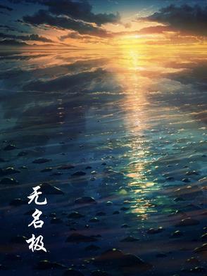 黄泉令我养鬼君镇万妖
