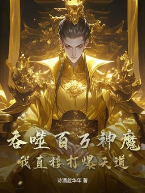 开局混沌体然后无敌
