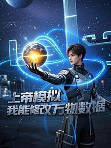 上帝模拟器我能修改万物数据 上帝模拟器我能修改万物数据
