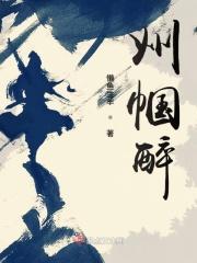 摆烂成帝篱笆好文学